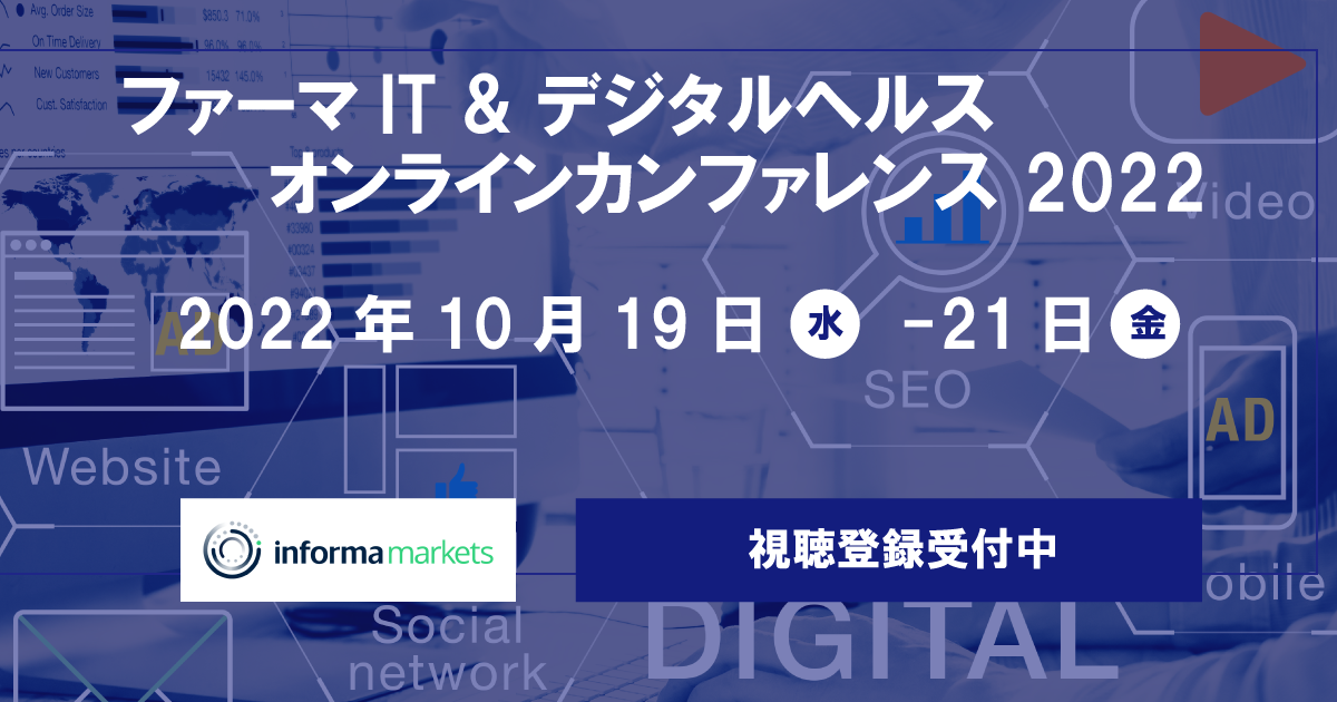 【PR】ファーマIT＆デジタルヘルス オンラインカンファレンス参加登録受付中