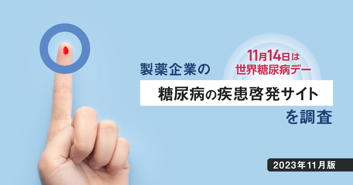 11/14は世界糖尿病デー - 製薬企業の糖尿病の疾患啓発サイトを調査