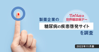 11/14は世界糖尿病デー - 製薬企業の糖尿病の疾患啓発サイトを調査