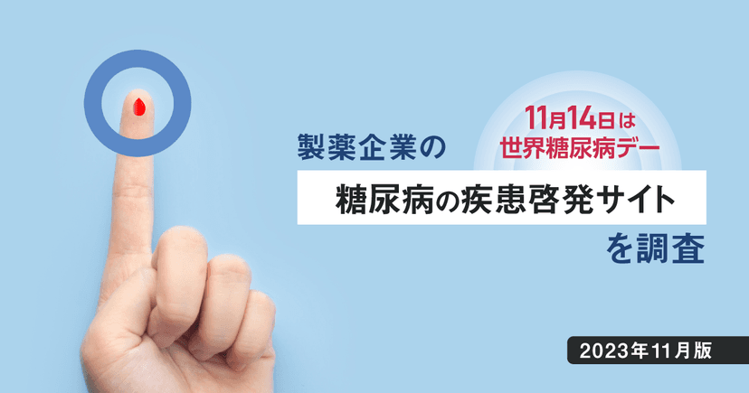 11/14は世界糖尿病デー - 製薬企業の糖尿病の疾患啓発サイトを調査
