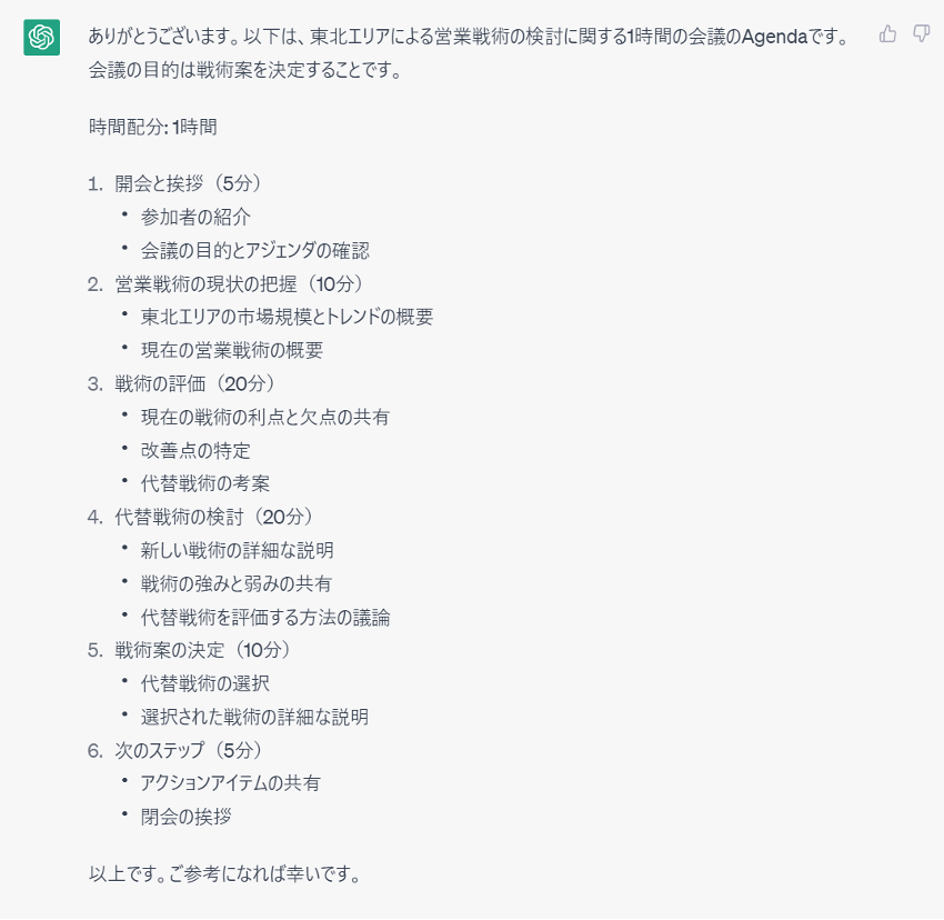 ChatGPT回答(会議のアジェンダと主な内容)