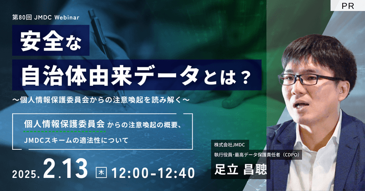 【外部セミナー】第80回 JMDC Webinar「安全な自治体由来データとは? ~個人情報保護委員会からの注意喚起を読み解く~」