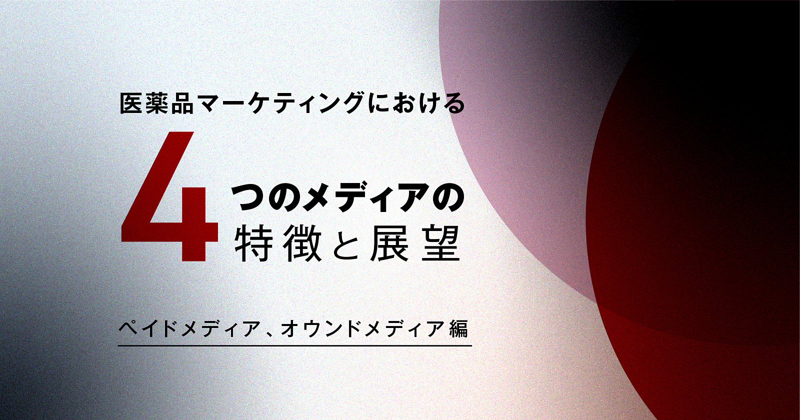 医薬品マーケティングにおける4つのメディアの特徴と展望 ～ペイドメディア、オウンドメディア編～