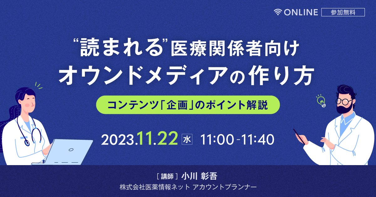 "読まれる"医療関係者向けオウンドメディアの作り方　コンテンツ「企画」のポイント解説