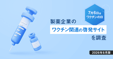 7/6はワクチンの日 - 製薬企業のワクチン関連の啓発サイトを調査【2026年6月版】