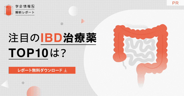 注目のIBD治療薬TOP10は?直近5年の学会発表数から分析|学会情報データベース解析レポート
