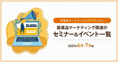 医薬品マーケティングに関連があるセミナー&イベント一覧 2025年6月・7月編