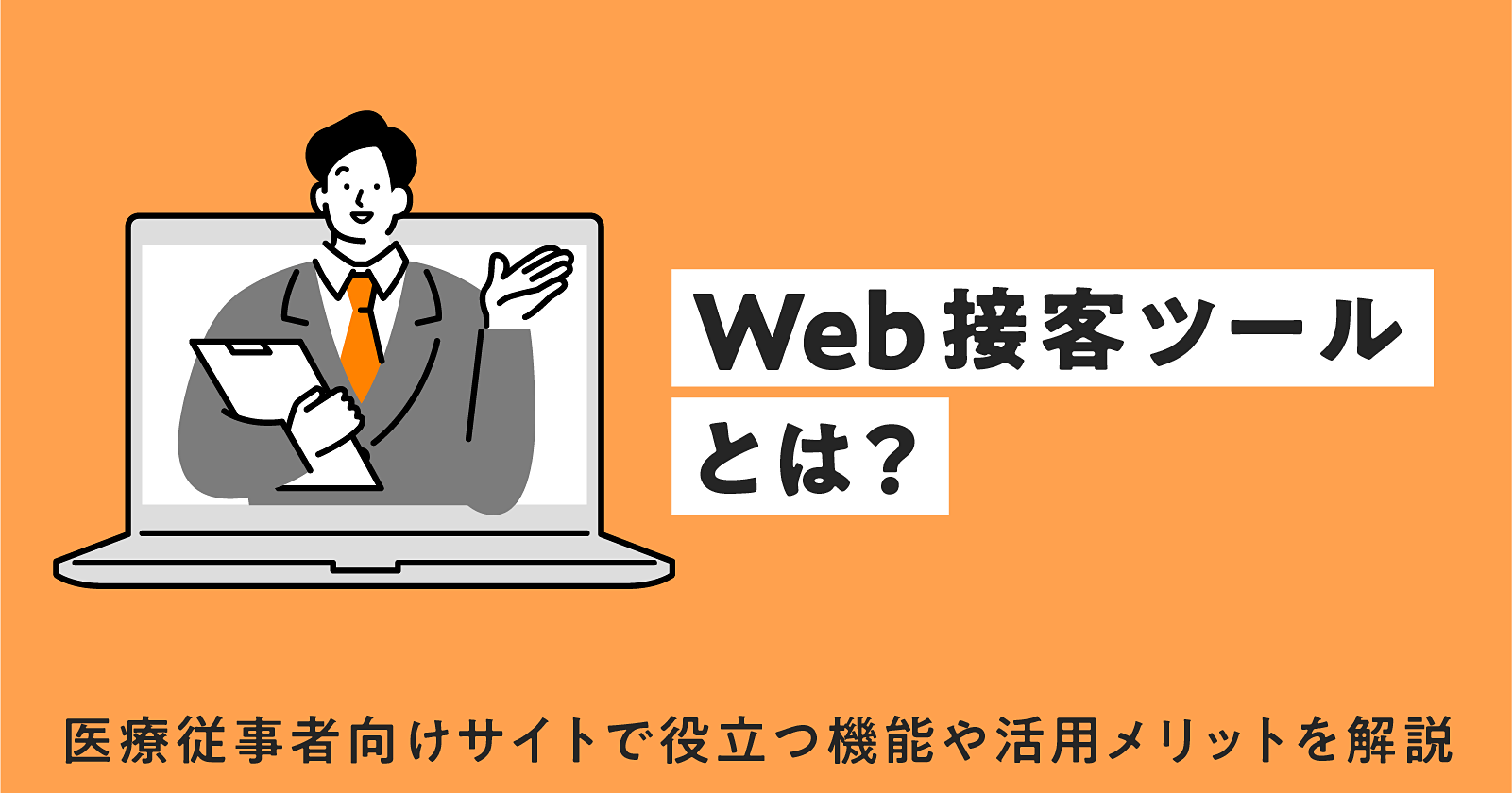 Web接客ツールとは？医療従事者向けサイトで役立つ機能や活用メリットを解説