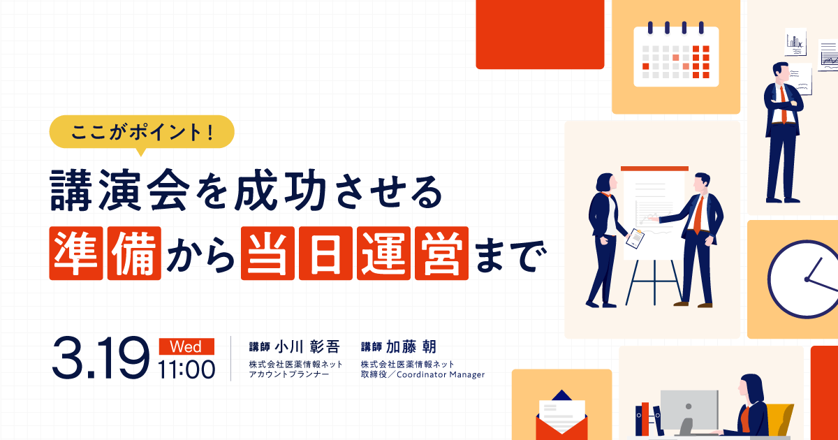 ここがポイント!講演会を成功させる準備から当日運営まで