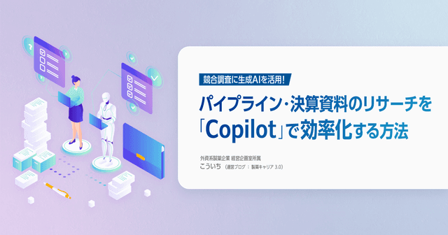 競合調査に生成AIを活用!パイプライン・決算資料のリサーチを「Copilot」で効率化する方法