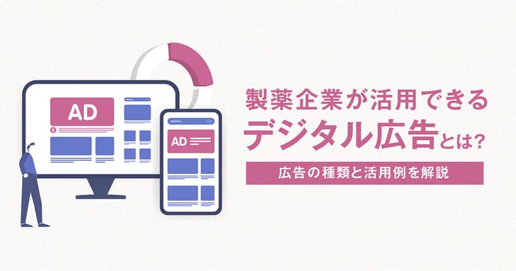 製薬企業が活用できるデジタル広告とは？ 広告の種類と活用例を解説