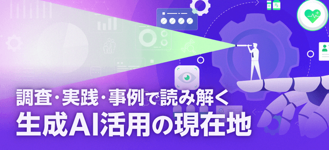 調査・実践・事例で読み解く活用の現在地