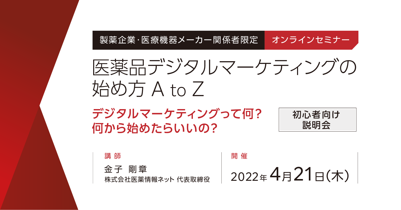 医薬品デジタルマーケティングの始め方A to Z 初心者向け説明会
