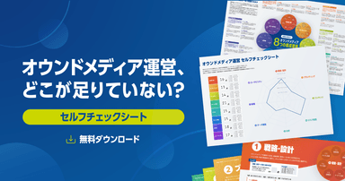 【DL資料】オウンドメディア運営、どこが足りていない?医師向けサイトセルフチェックシート
