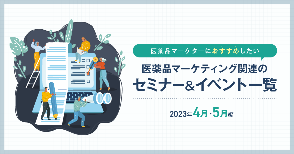 医薬品マーケティングに関連があるセミナー＆イベント一覧 2023年4月・5月編