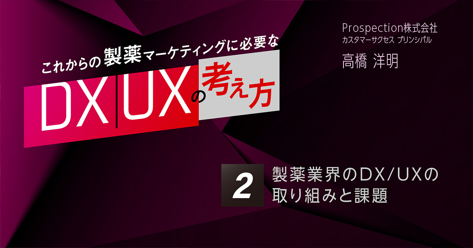 【コラム】第2回 製薬業界のDX／UXの取り組みと課題