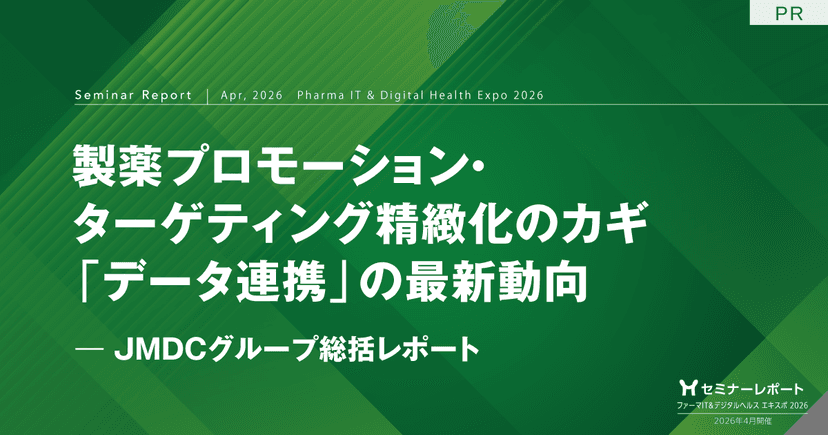 製薬プロモーション・ターゲティング精緻化のカギ「データ連携」の最新動向―JMDCグループ総括レポート|ファーマIT&デジタルヘルス エキスポ 2026
