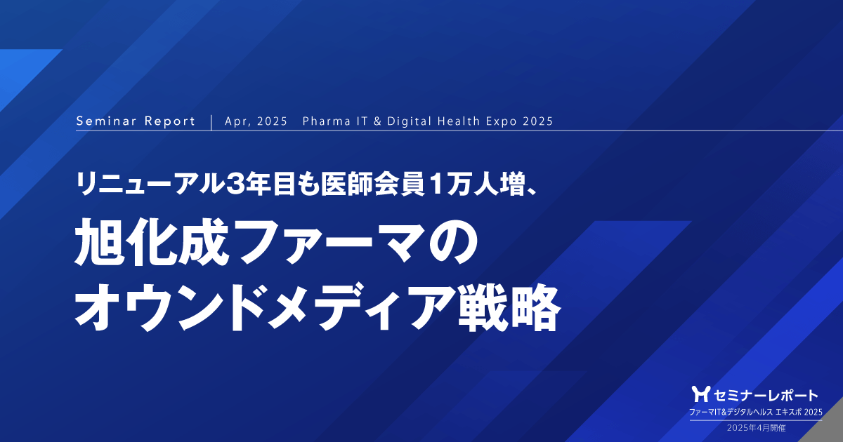 リニューアル3年目も医師会員1万人増、旭化成ファーマのオウンドメディア戦略 /ファーマIT&デジタルヘルス エキスポ 2025