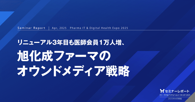 リニューアル3年目も医師会員1万人増、旭化成ファーマのオウンドメディア戦略 /ファーマIT&デジタルヘルス エキスポ 2025