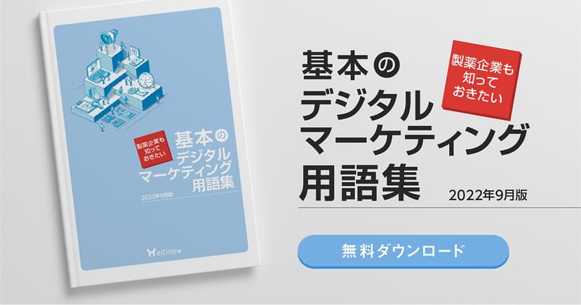 無料DL｜製薬企業も知っておきたい基本のデジタルマーケティング用語集