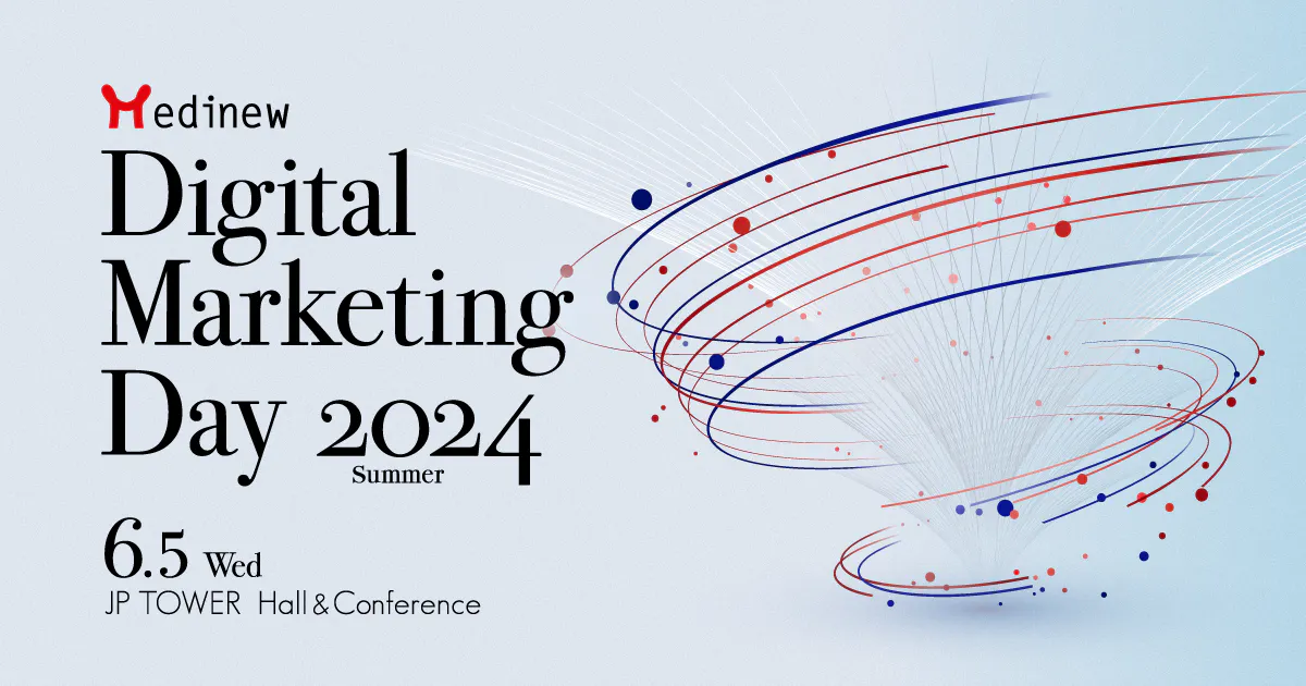 Medinew Digital Marketing Day 2024 Summer ~医薬品マーケティングの革新 !本質に迫る新時代〜 2024年6月5日(水)東京開催