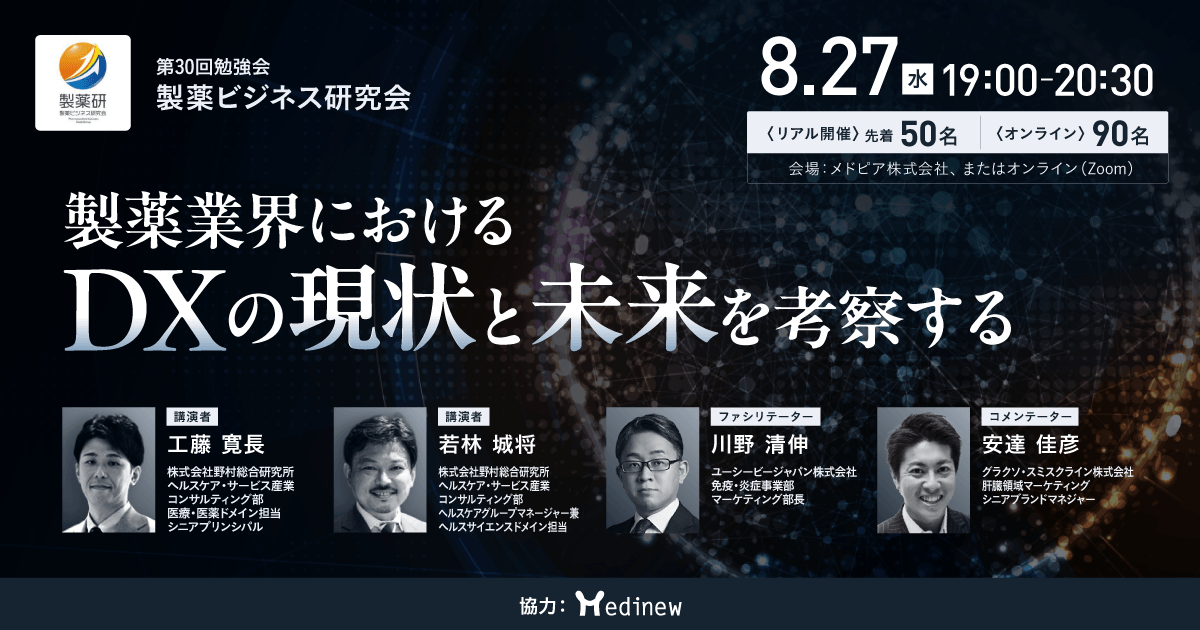 製薬ビジネス研究会#30 「製薬業界におけるDXの現状と未来を考察する」