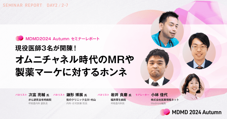 現役医師3名が開陳!オムニチャネル時代のMRや製薬マーケに対するホンネ/MDMD2024Autumnレポート
