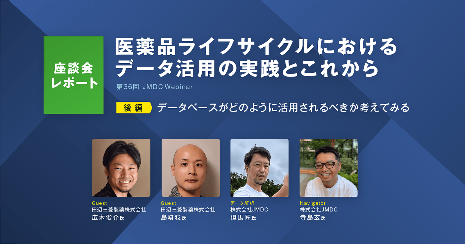【座談会レポート】医薬品ライフサイクルにおけるデータ活用の実践とこれから(後編)