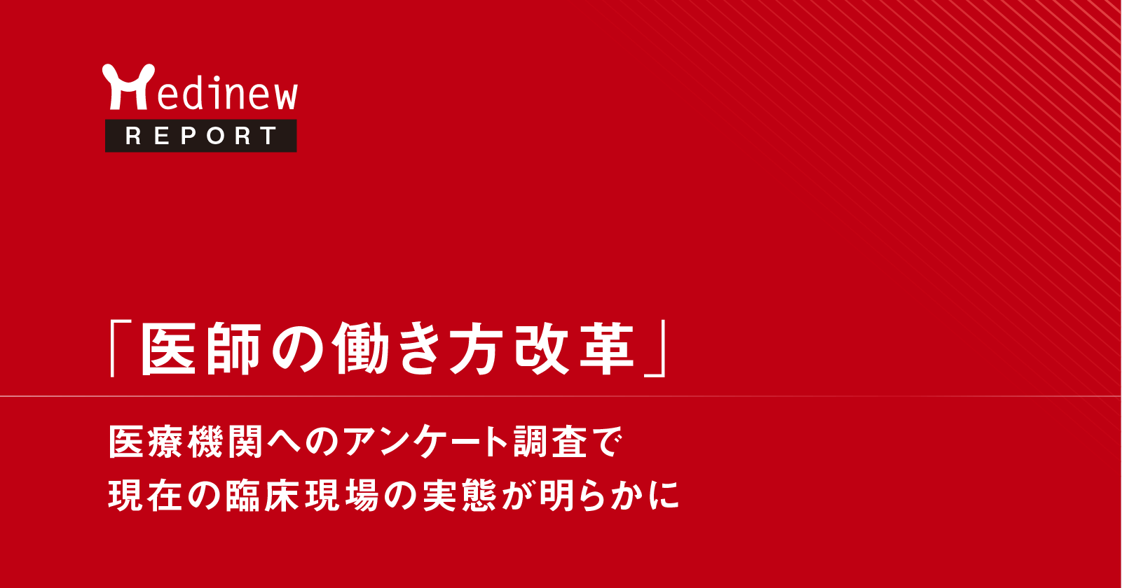 「医師の働き方改革」医療機関へのアンケート調査で現在の臨床現場の実態が明らかに