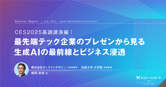 最先端テック企業のプレゼンから見る生成AIの最前線とビジネス浸透|CES2025基調講演編