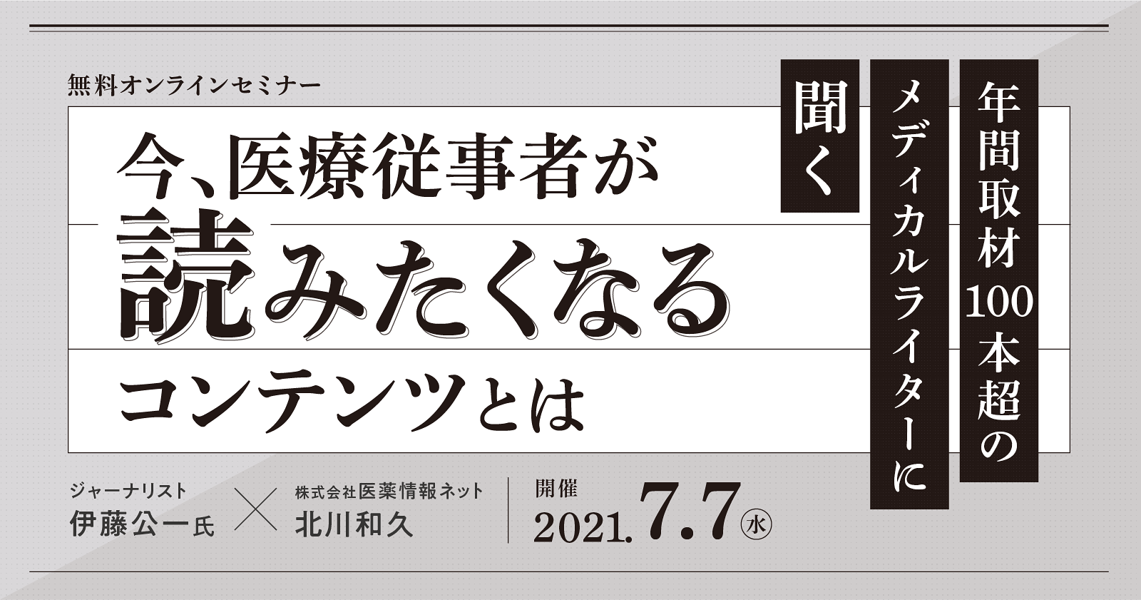 年間取材100本超のメディカルライターに聞く。今、医療従事者が読みたくなるコンテンツとは?
