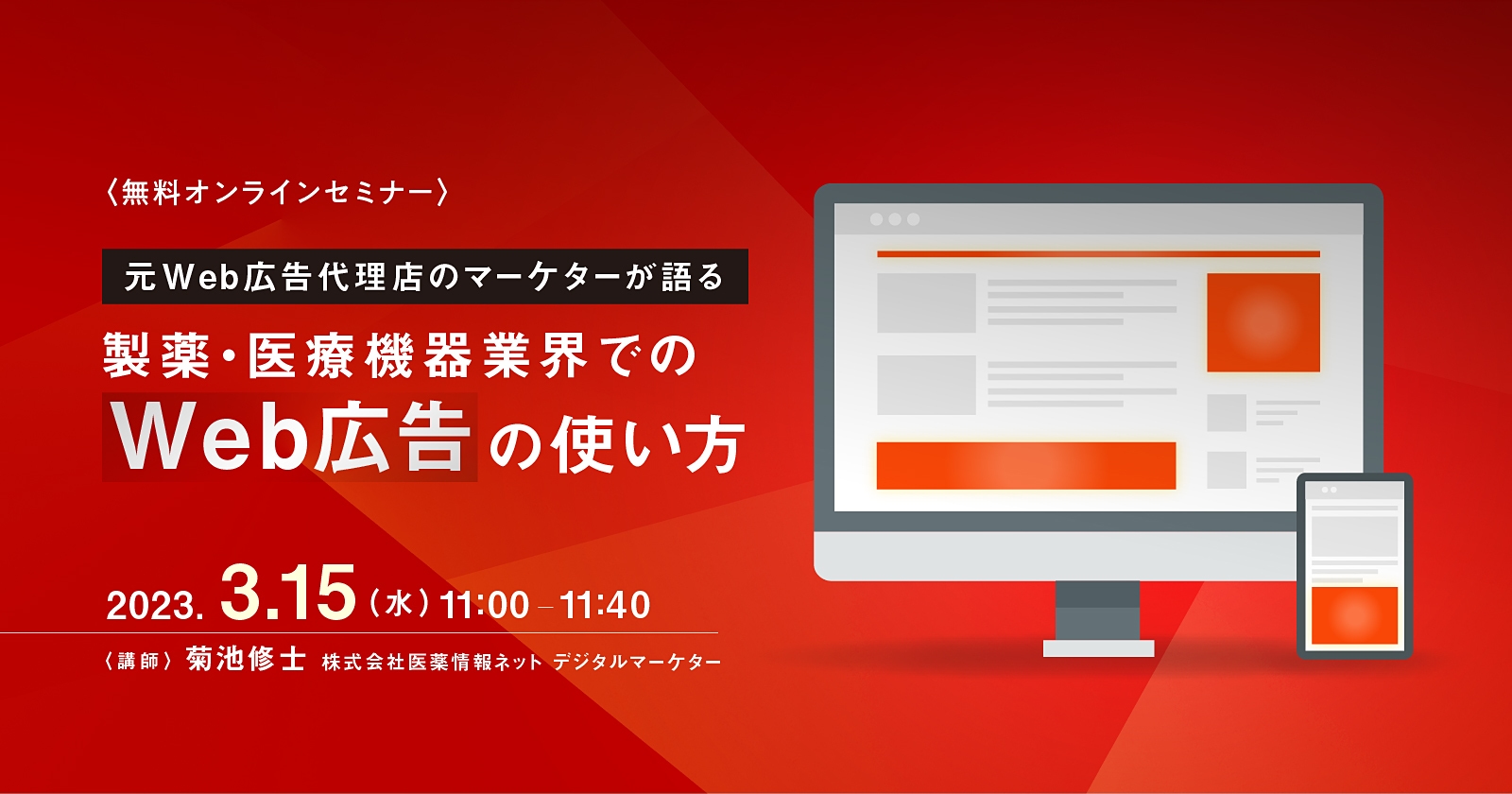 【元Web広告代理店のマーケターが語る】製薬・医療機器業界でのWeb広告の使い方