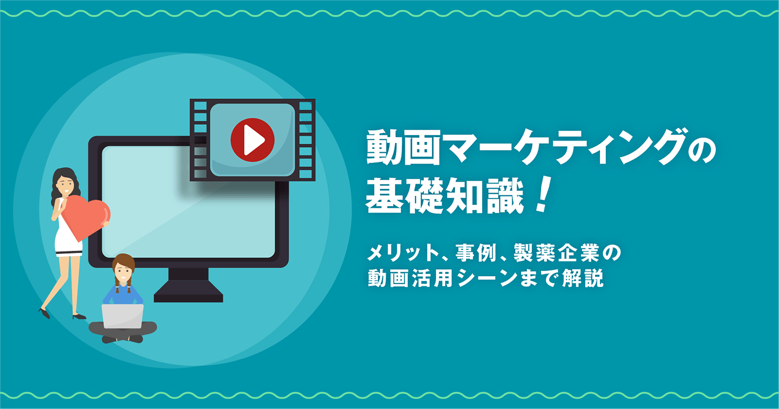 動画マーケティングの基礎知識!メリット、事例、製薬企業の動画活用シーンまで解説