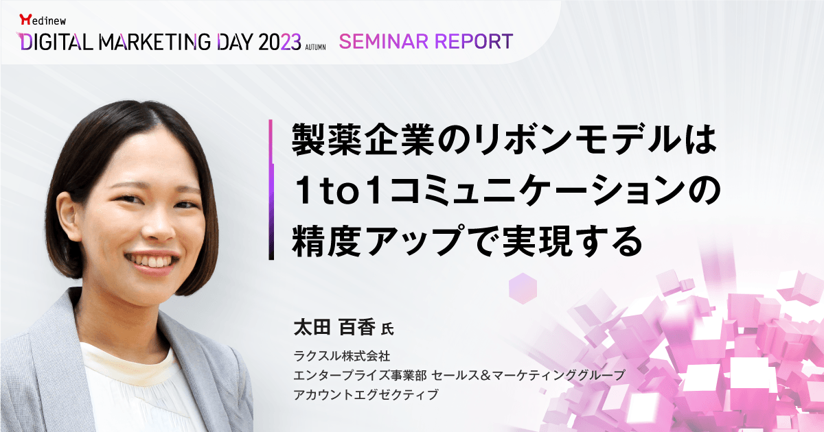 製薬企業のリボンモデルは1to1コミュニケーションの精度アップで実現する／MDMD2023Autumnレポート