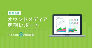 製薬企業オウンドメディア定期レポート2023年3月版