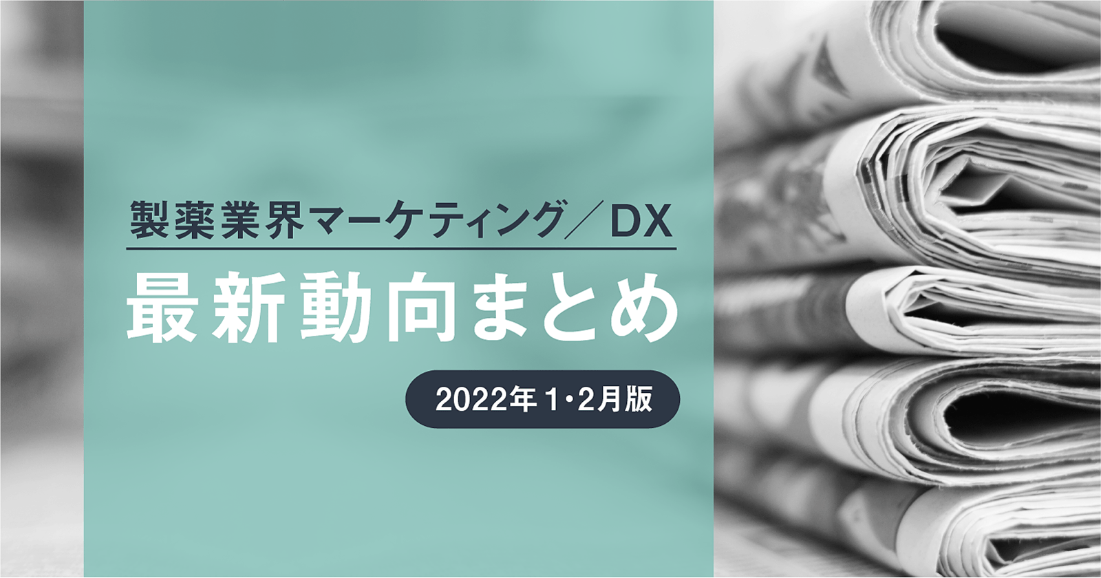 製薬業界マーケティング/DX最新動向まとめ【2022年1・2月版】