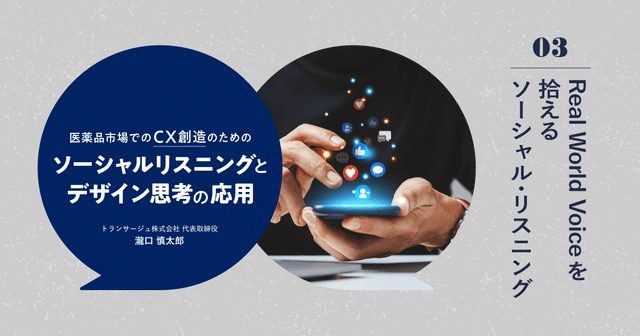 医薬品市場でのCX創造のためのソーシャルリスニングとデザイン思考の応用｜#3 Real World Voiceを拾えるソーシャル・リスニング