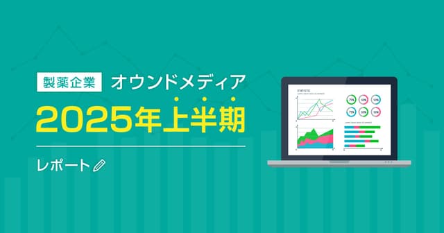 製薬企業オウンドメディア2025年上半期レポート