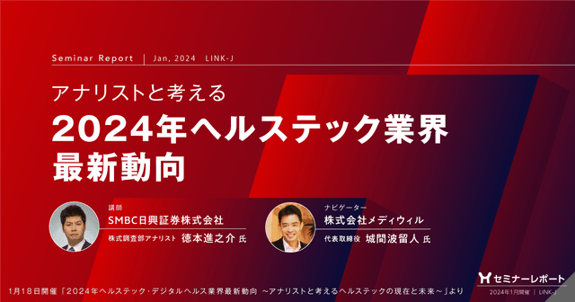 アナリストと考える|2024年ヘルステック業界最新動向/セミナーレポート