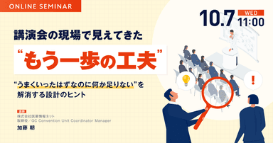 講演会の現場で見えてきた“もう一歩の工夫” — ”うまくいったはずなのに何か足りない”を解消する設計のヒント —
