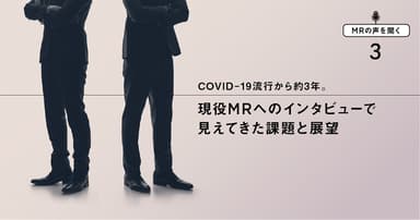 【MRの声を聞く3】COVID-19流行から約3年。現役MRへのインタビューで見えてきた課題と展望