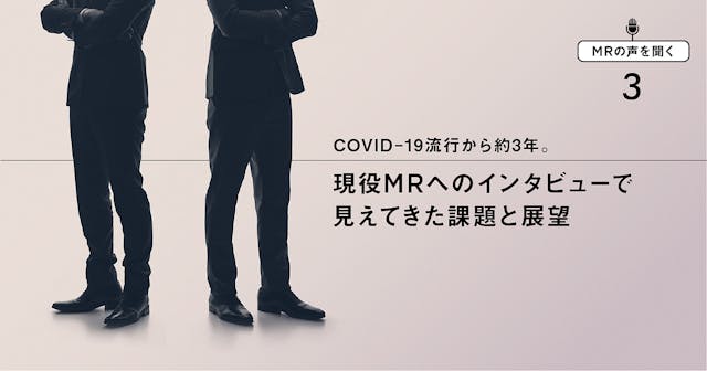 【MRの声を聞く3】COVID-19流行から約3年。現役MRへのインタビューで見えてきた課題と展望