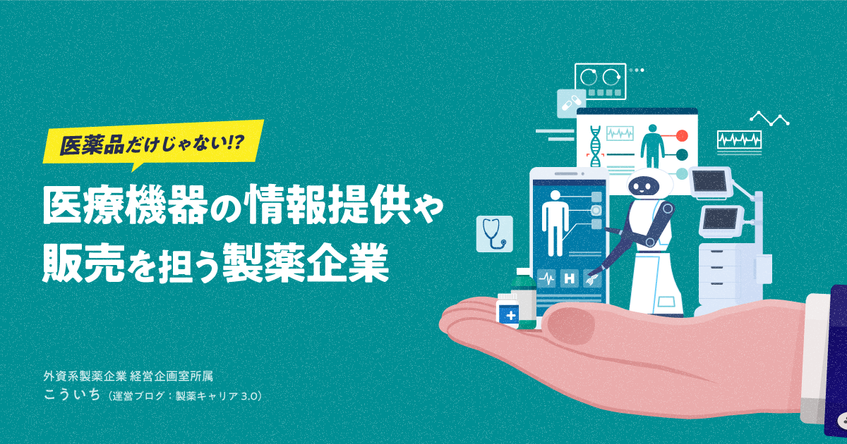 医薬品だけじゃない!?医療機器の情報提供や販売を担う製薬企業