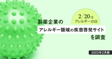 2/20はアレルギーの日 - 製薬企業のアレルギー領域の疾患啓発サイトを調査【2023年2月版】