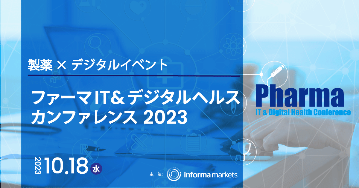 【PR】ファーマIT&デジタルヘルス カンファレンス 2023 初のオンサイト開催