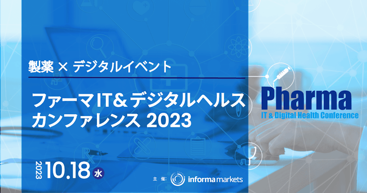 【PR】ファーマIT＆デジタルヘルス カンファレンス 2023 初のオンサイト開催