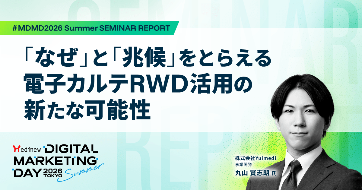 「なぜ」と「兆候」をとらえる電子カルテRWD活用の新たな可能性|MDMD2026 Summerレポート