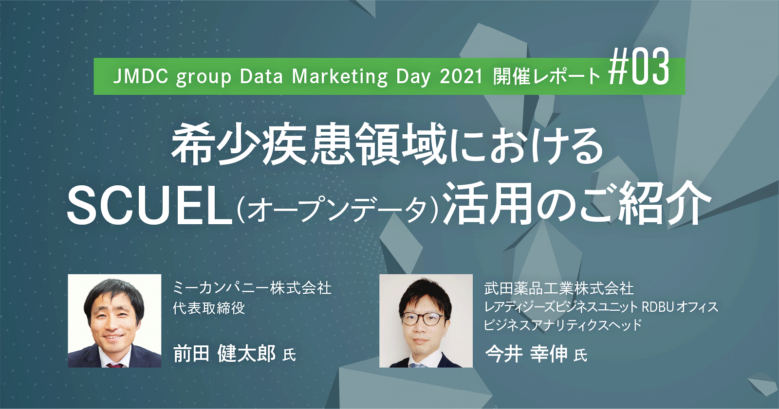 JMDC group Data Marketing Day 2021開催レポート／希少疾患領域におけるSCUEL（オープンデータ）活用のご紹介