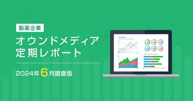 製薬企業オウンドメディア定期レポート2024年6月版