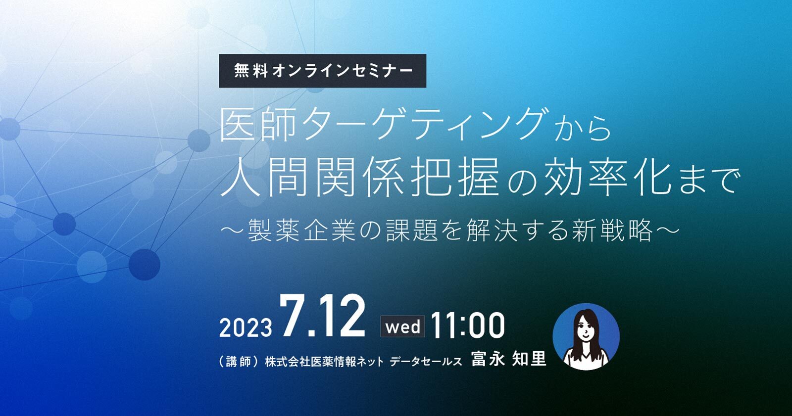 医師ターゲティングから人間関係把握の効率化まで~製薬企業の課題を解決する新戦略~